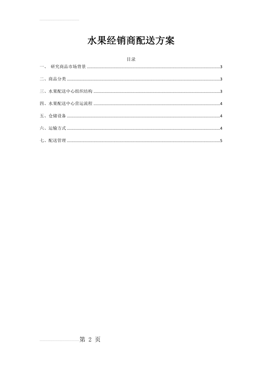 水果经销商配送方案2(6页).doc_第2页