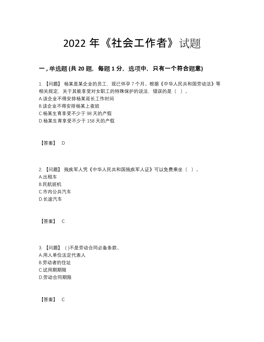 2022年全国社会工作者自测提分卷72.docx_第1页