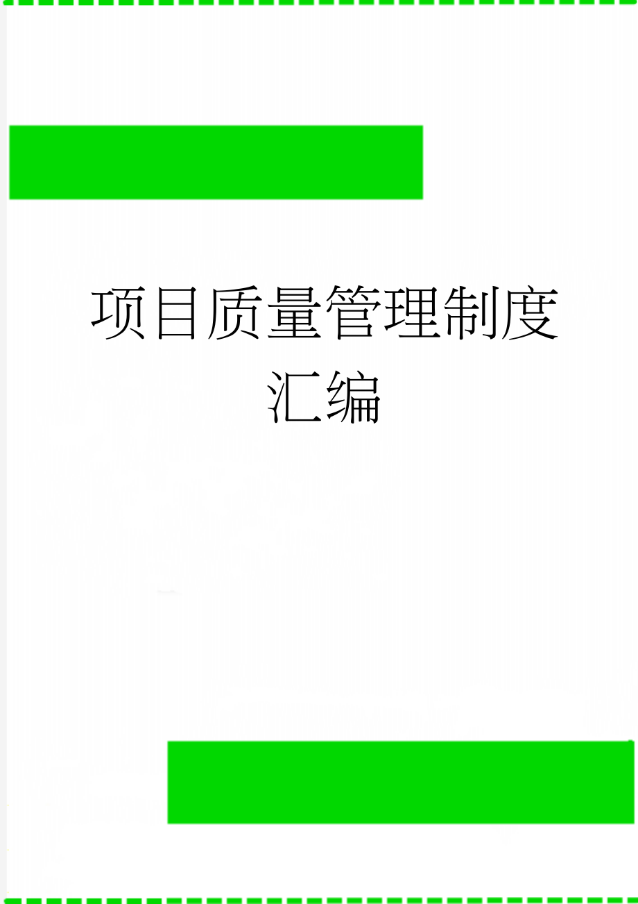 项目质量管理制度汇编(59页).doc_第1页