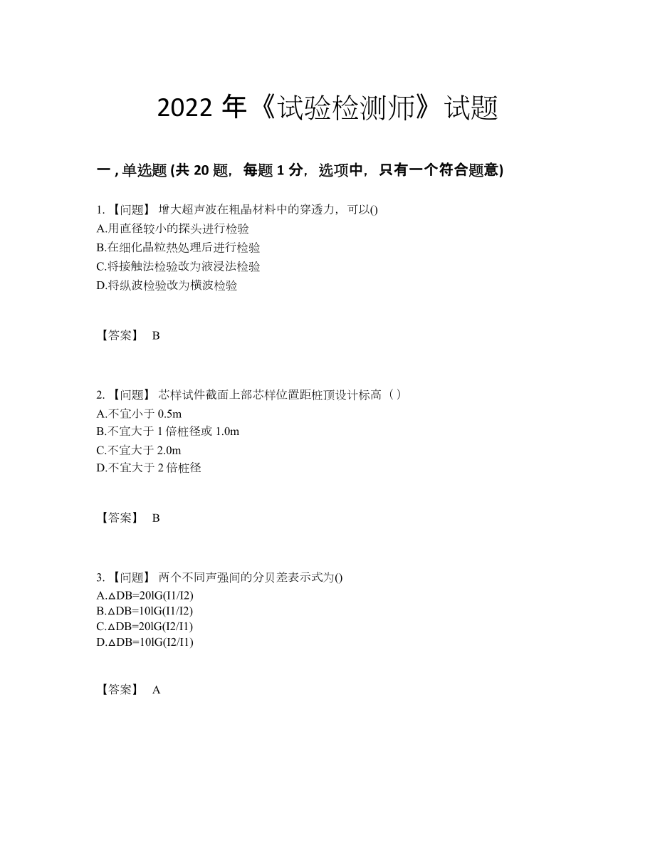 2022年吉林省试验检测师评估题型74.docx_第1页