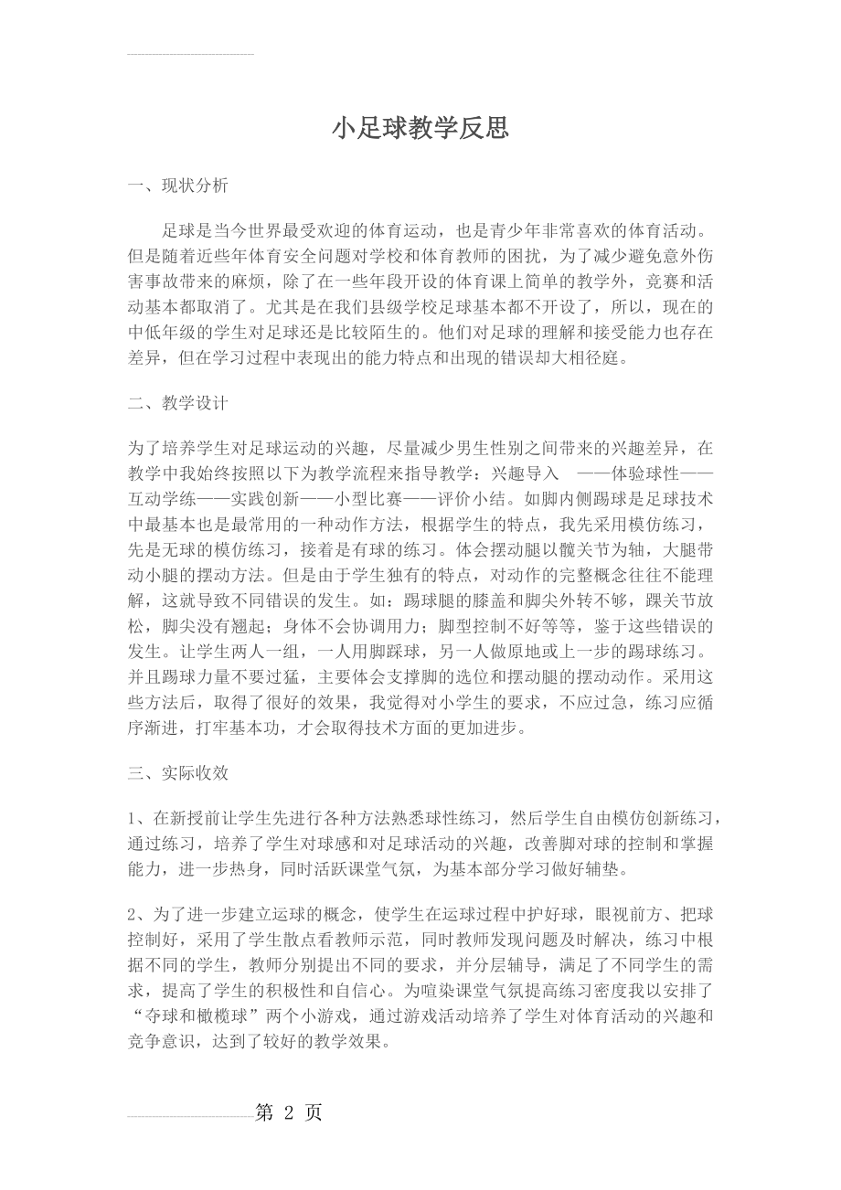 足球教学反思(3页).doc_第2页