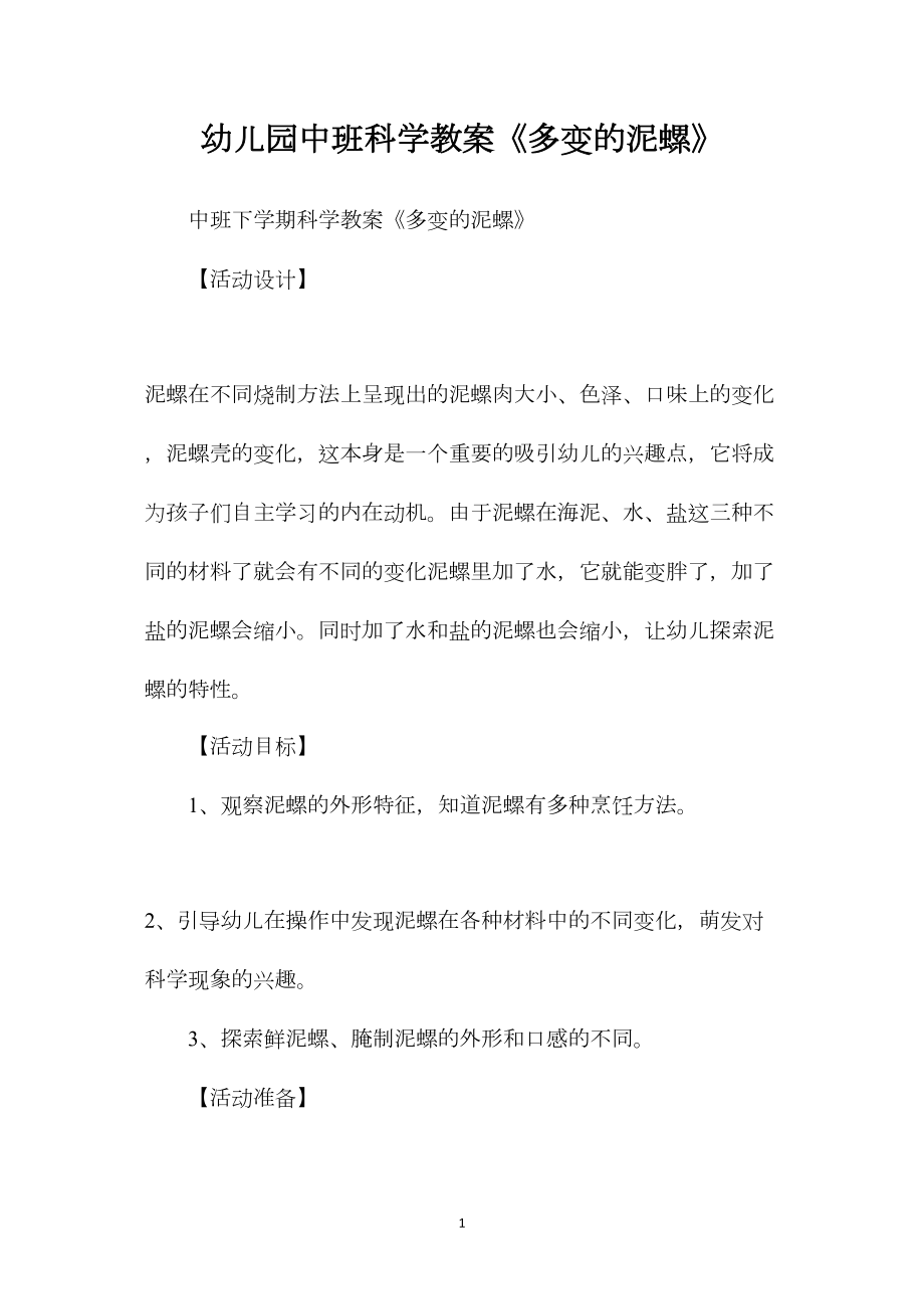 幼儿园中班科学教案《多变的泥螺》.docx_第1页