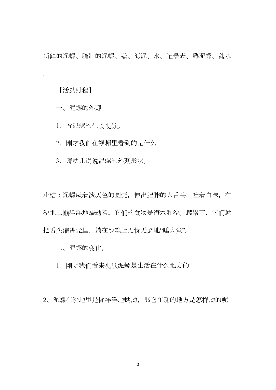 幼儿园中班科学教案《多变的泥螺》.docx_第2页