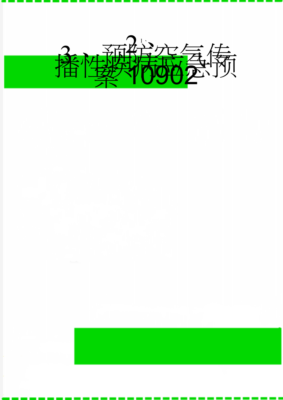 预防空气传播性疾病应急预案10902(6页).doc_第1页