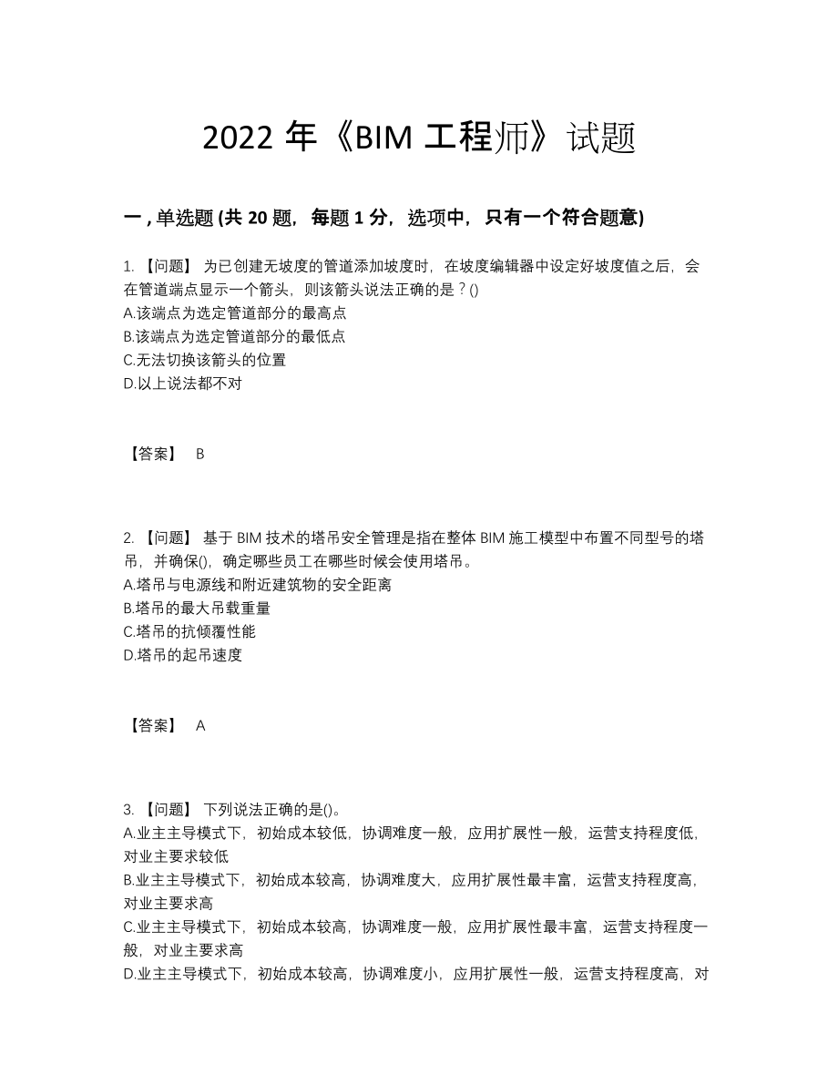 2022年四川省BIM工程师自测题.docx_第1页