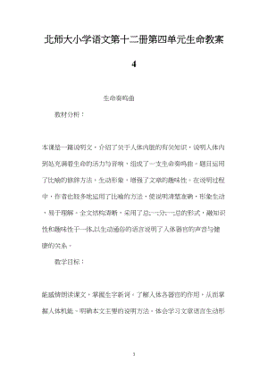 北师大小学语文第十二册第四单元生命教案4.docx