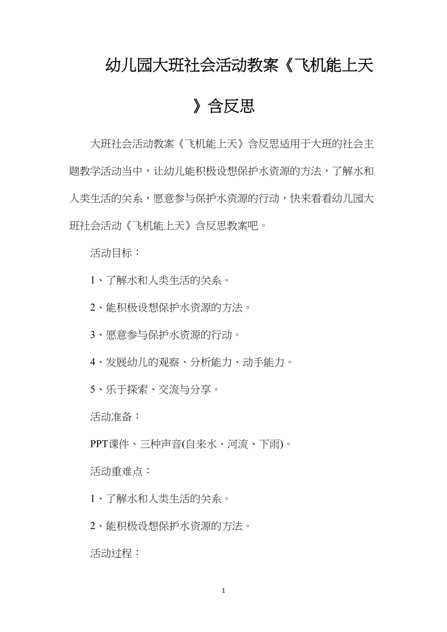 幼儿园大班社会活动教案《飞机能上天》含反思.docx_第1页