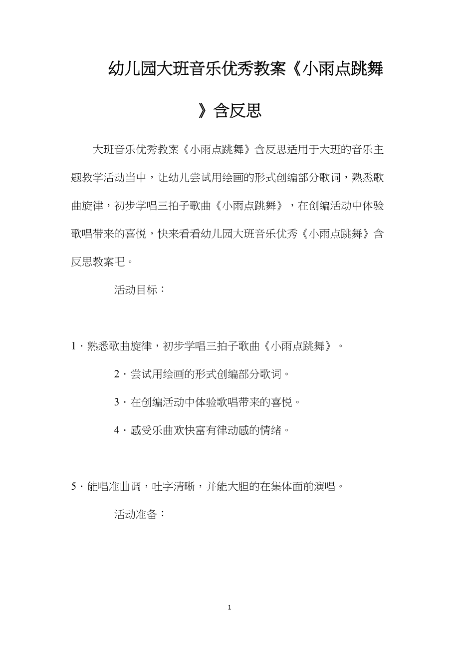 幼儿园大班音乐优秀教案《小雨点跳舞》含反思.docx_第1页