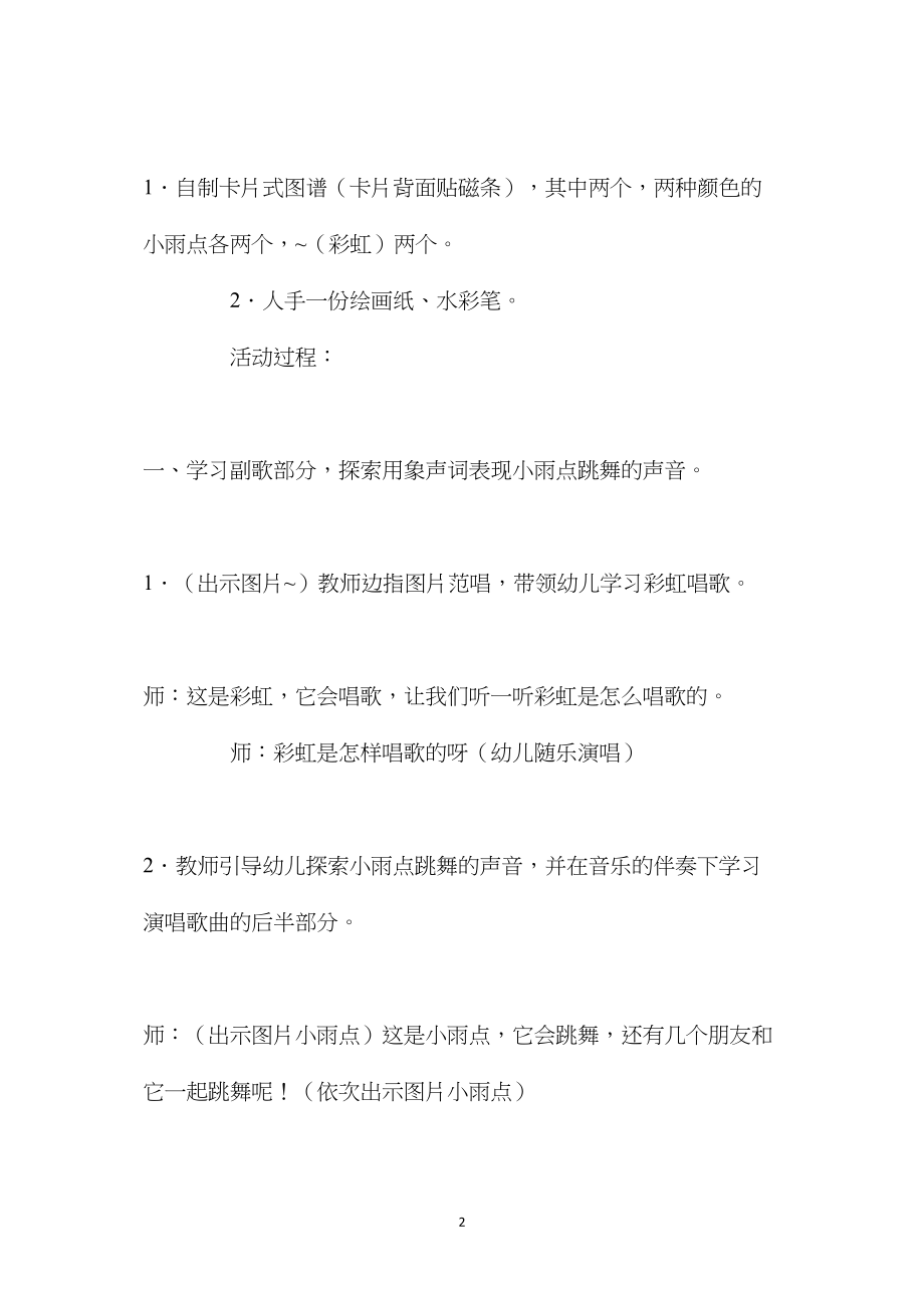 幼儿园大班音乐优秀教案《小雨点跳舞》含反思.docx_第2页