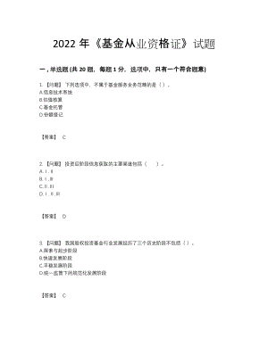 2022年安徽省基金从业资格证高分通关模拟题.docx