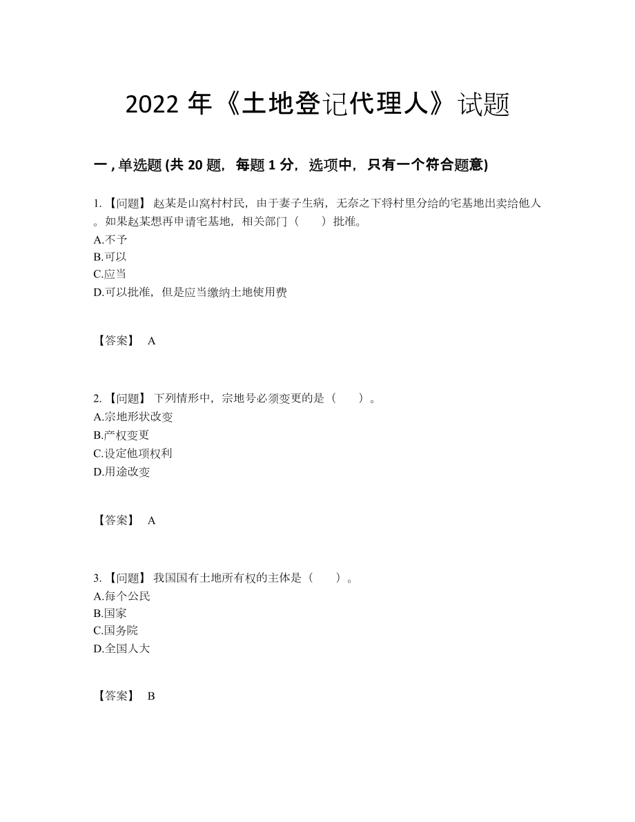 2022年吉林省土地登记代理人高分预测测试题.docx_第1页