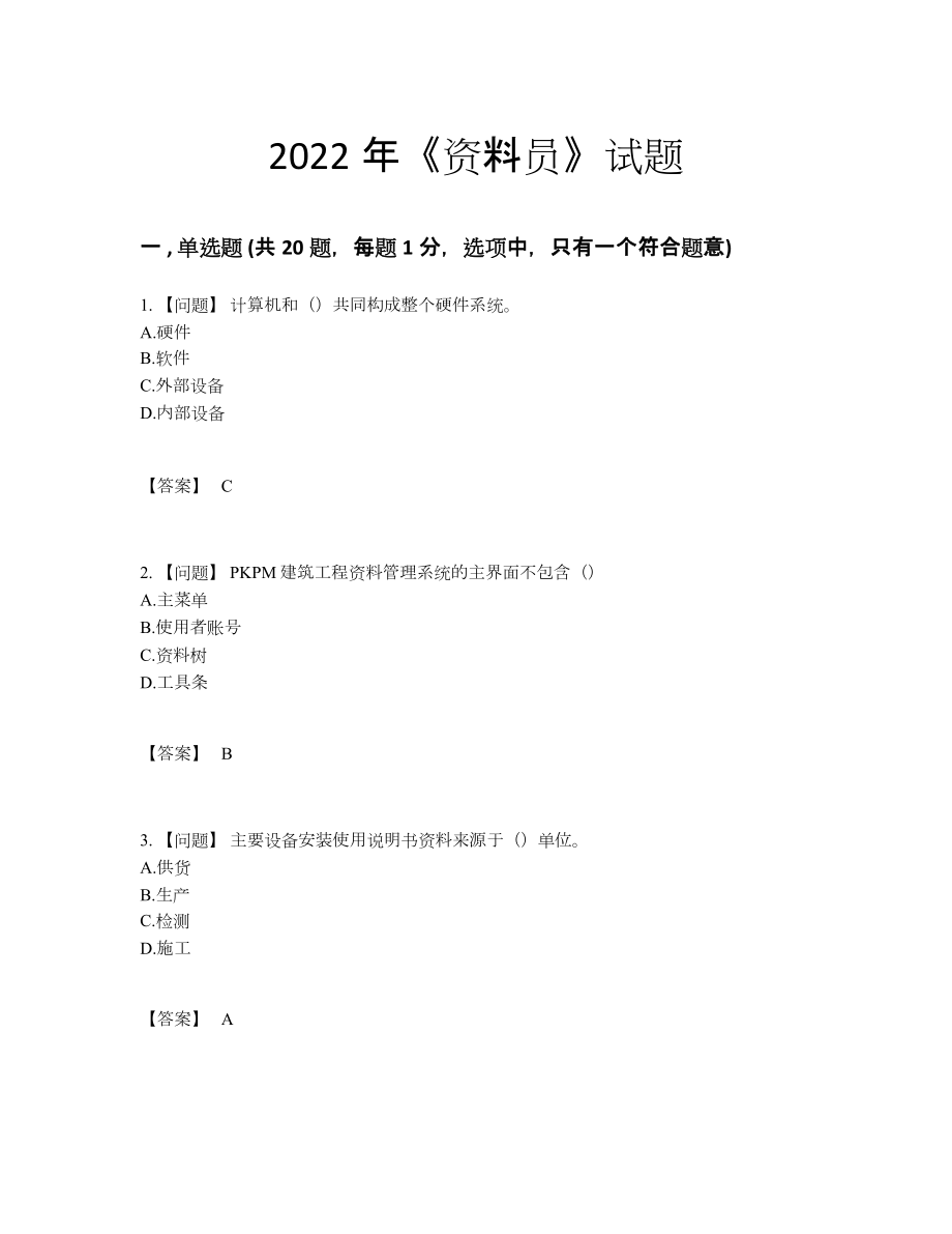 2022年云南省资料员点睛提升题.docx_第1页