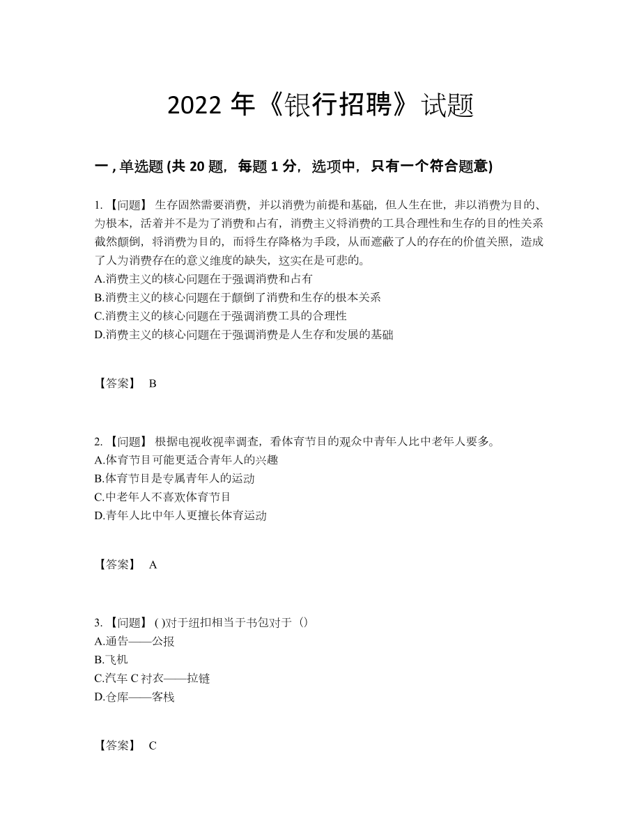 2022年国家银行招聘高分预测提分卷22.docx_第1页