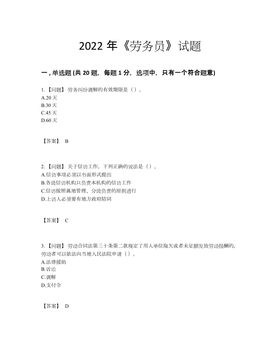 2022年安徽省劳务员模考预测题.docx_第1页