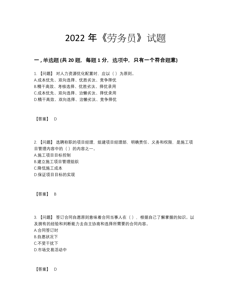 2022年全国劳务员高分预测题型.docx_第1页