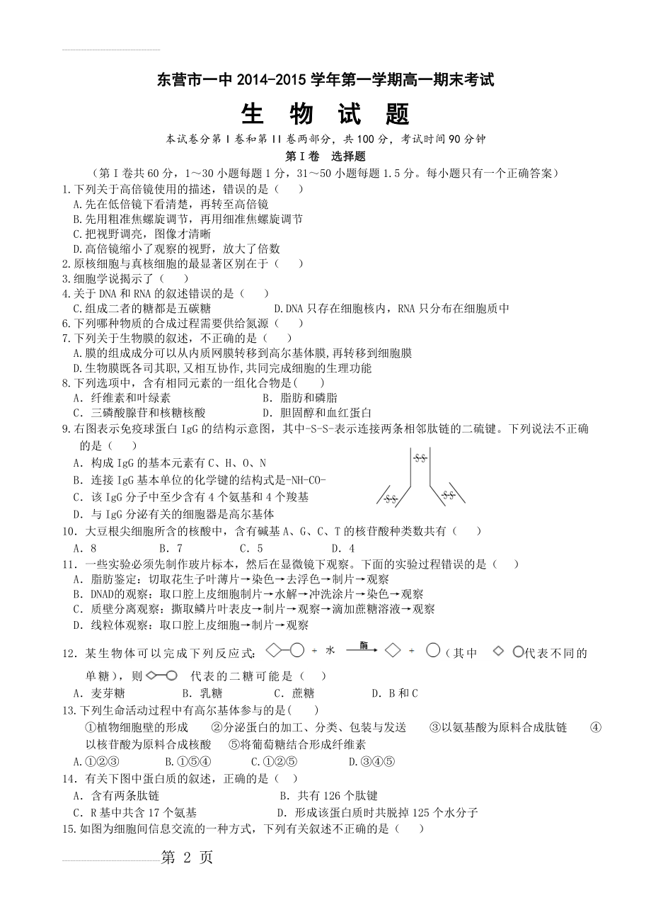 高中生物必修一期末考试试题81082(7页).doc_第2页