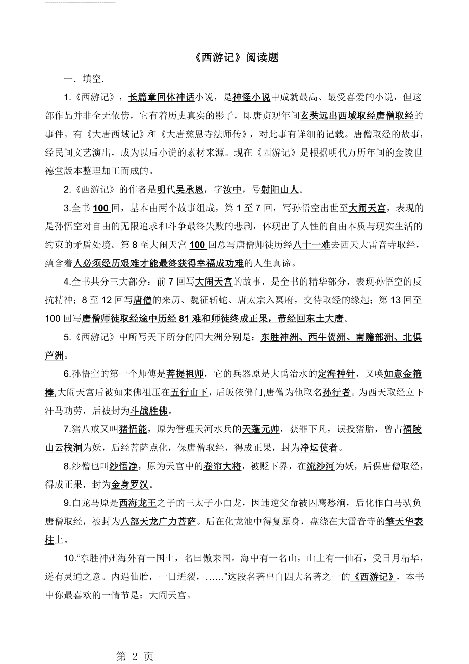 西游记练习题及答案(5页).doc_第2页