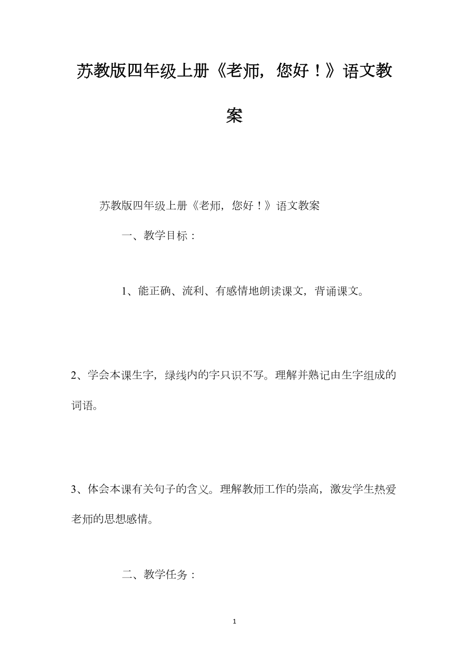 苏教版四年级上册《老师您好！》语文教案.docx_第1页