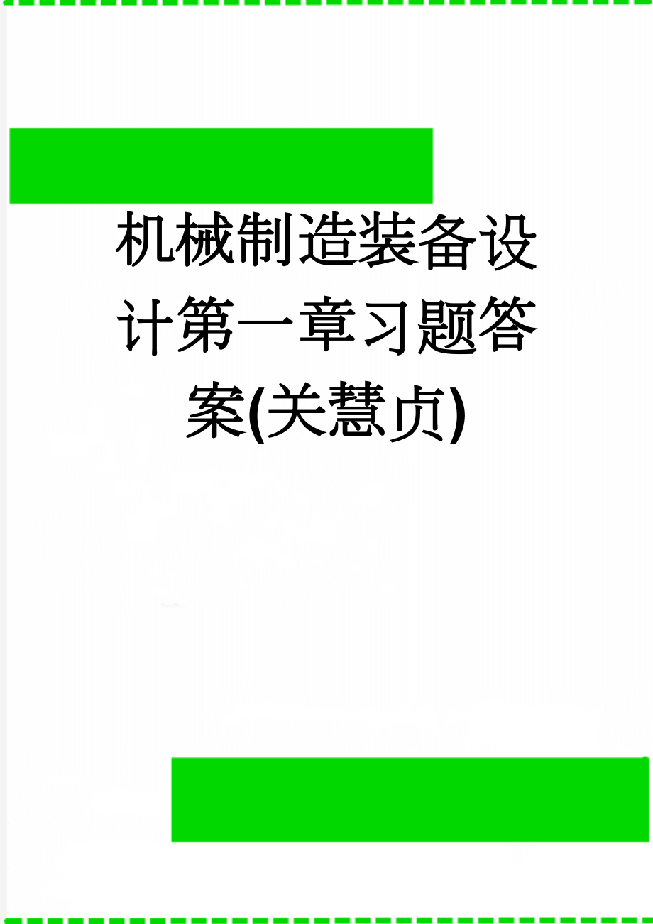 机械制造装备设计第一章习题答案(关慧贞)(7页).doc_第1页