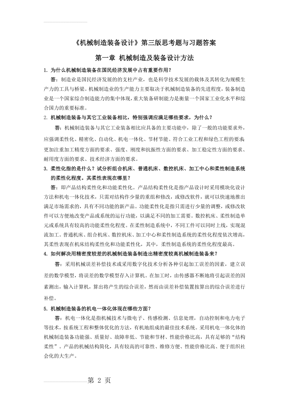 机械制造装备设计第一章习题答案(关慧贞)(7页).doc_第2页