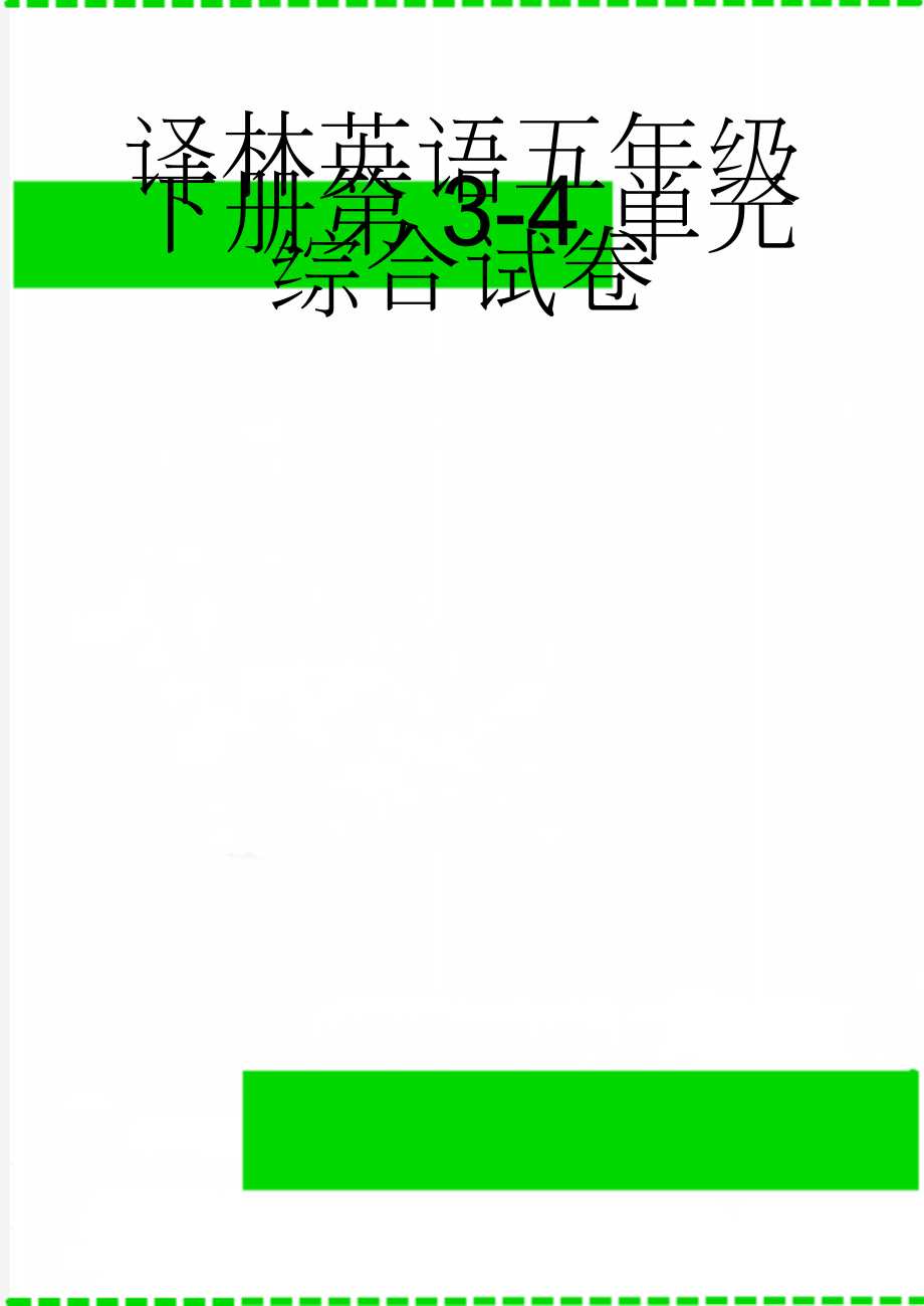 译林英语五年级下册第3-4单元综合试卷(6页).doc_第1页