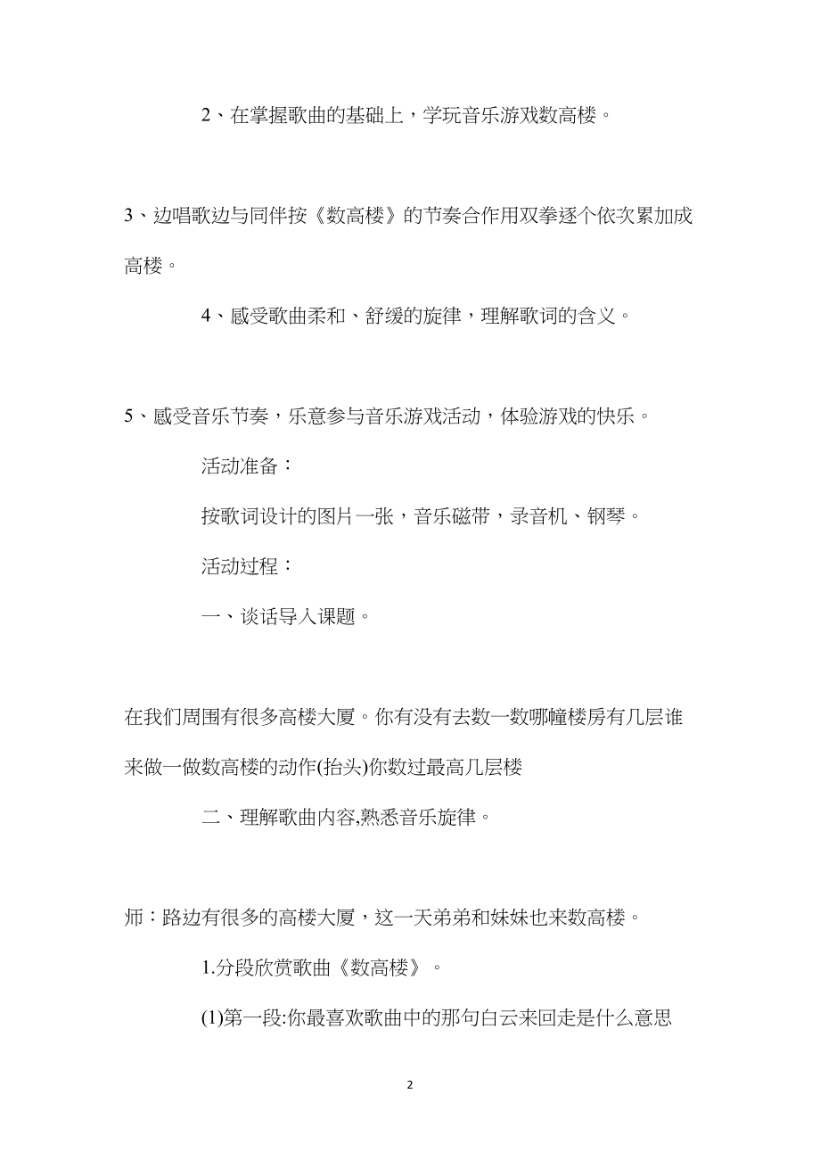 幼儿园大班优秀音乐教案《数高楼》含反思.docx_第2页