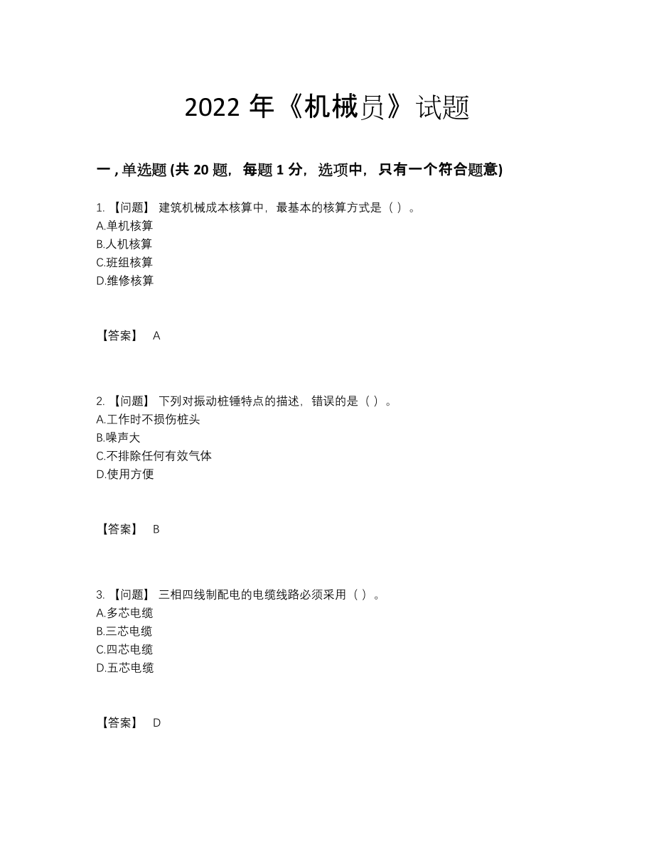 2022年全省机械员提升考试题.docx_第1页