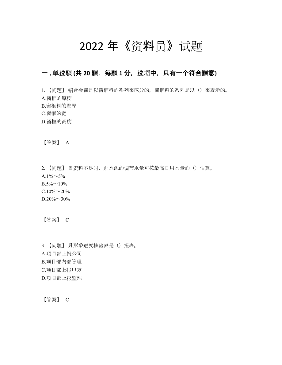 2022年云南省资料员自测模拟题.docx_第1页