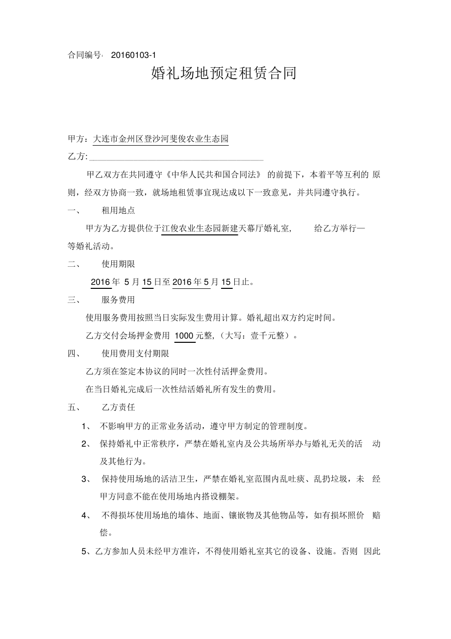 婚礼会议场地租赁合同.pdf_第1页