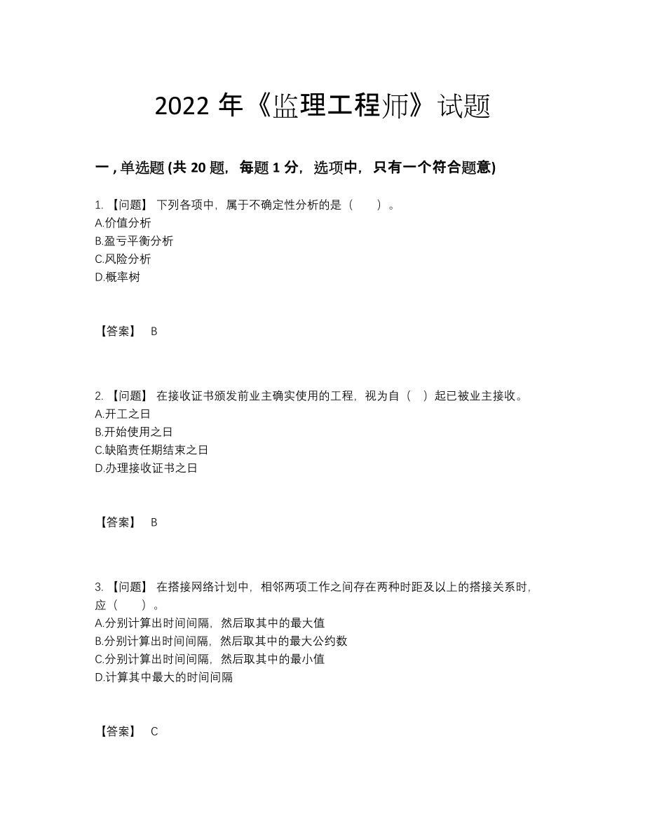 2022年吉林省监理工程师评估试卷.docx_第1页