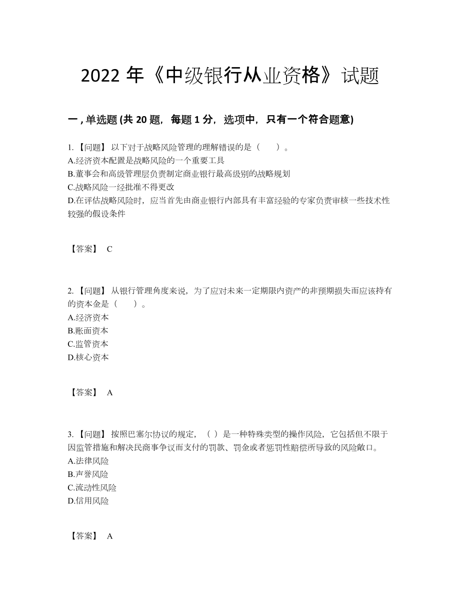 2022年吉林省中级银行从业资格模考提分卷77.docx_第1页