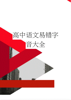 高中语文易错字音大全(14页).doc