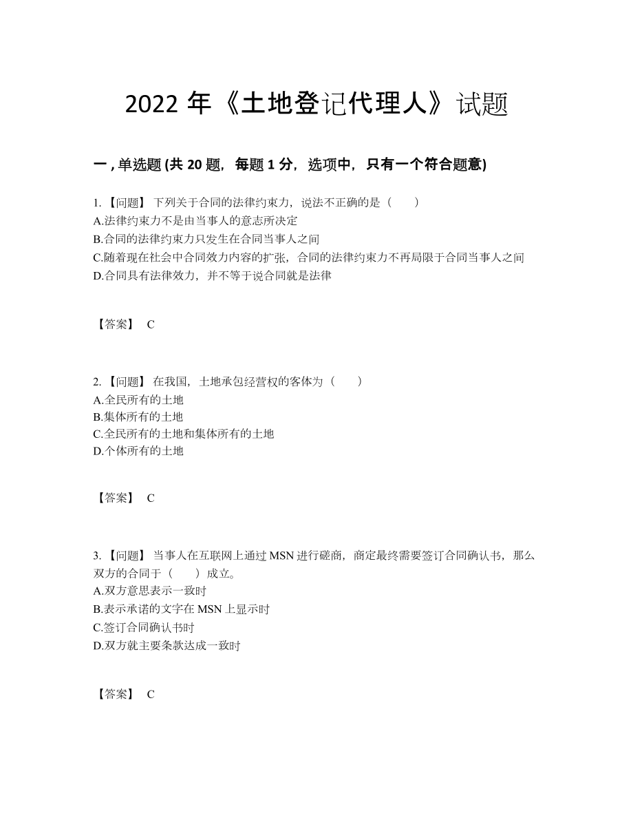 2022年四川省土地登记代理人深度自测试题5.docx_第1页