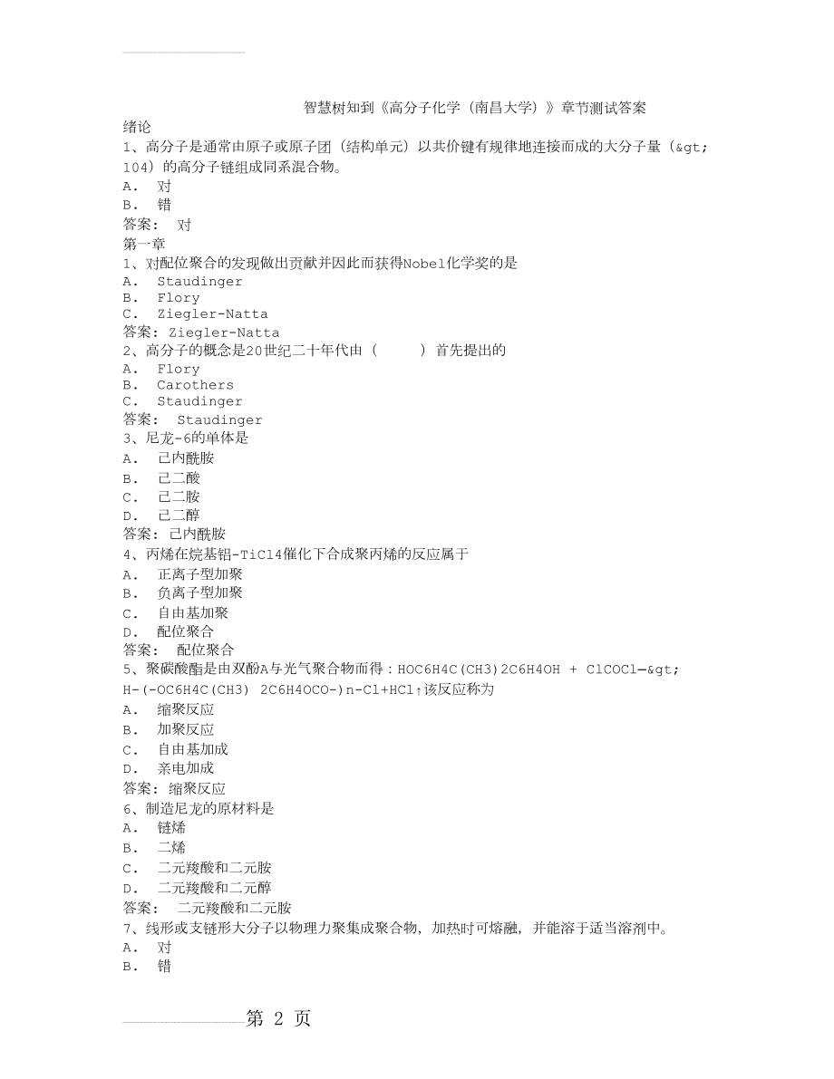 智慧树知到《高分子化学(南昌大学)》章节测试答案(12页).doc_第2页