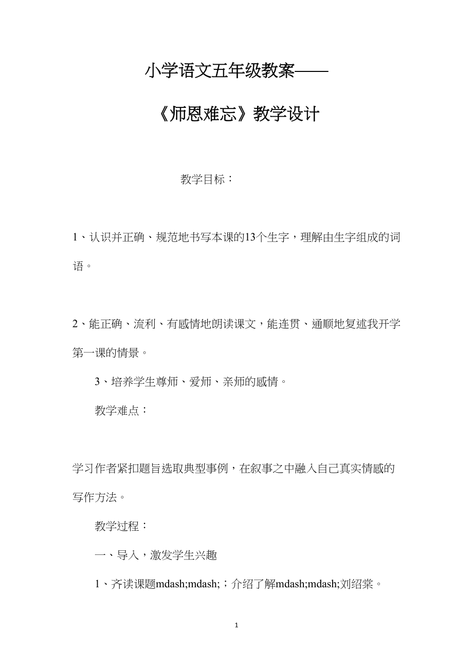 小学语文五年级教案——《师恩难忘》教学设计.docx_第1页