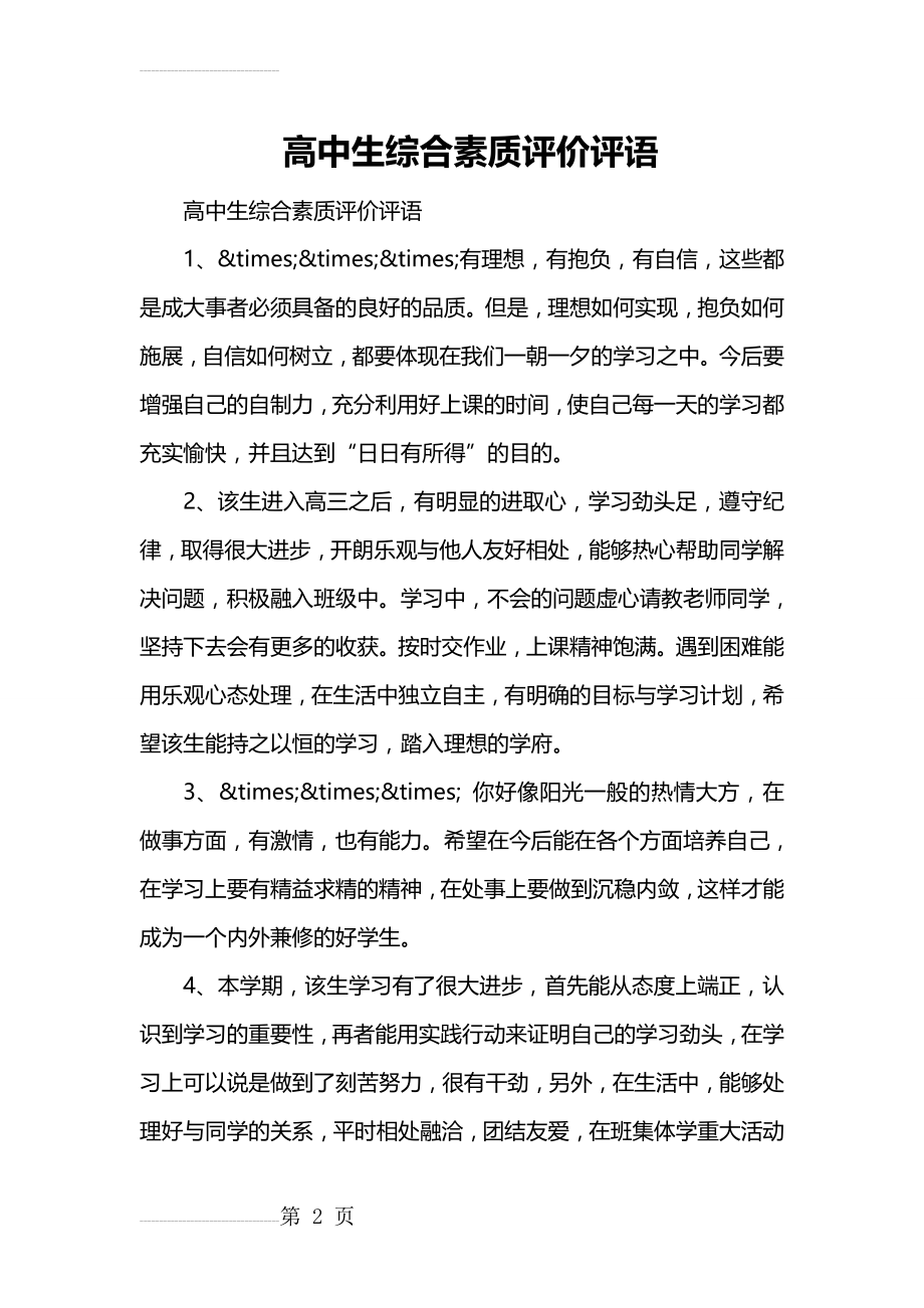 高中生综合素质评价评语(9页).doc_第2页