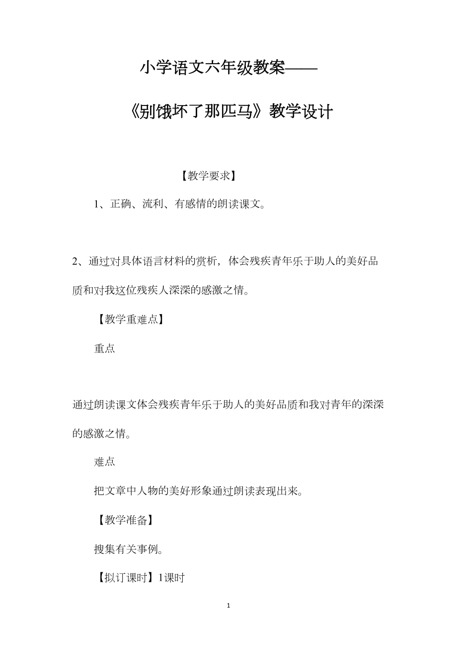 小学语文六年级教案——《别饿坏了那匹马》教学设计.docx_第1页