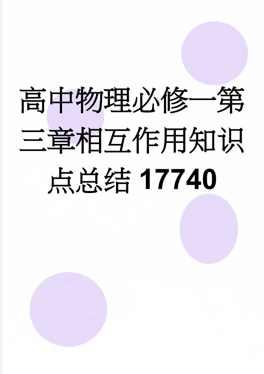 高中物理必修一第三章相互作用知识点总结17740(6页).doc_第1页