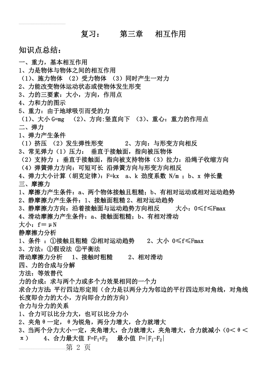 高中物理必修一第三章相互作用知识点总结17740(6页).doc_第2页