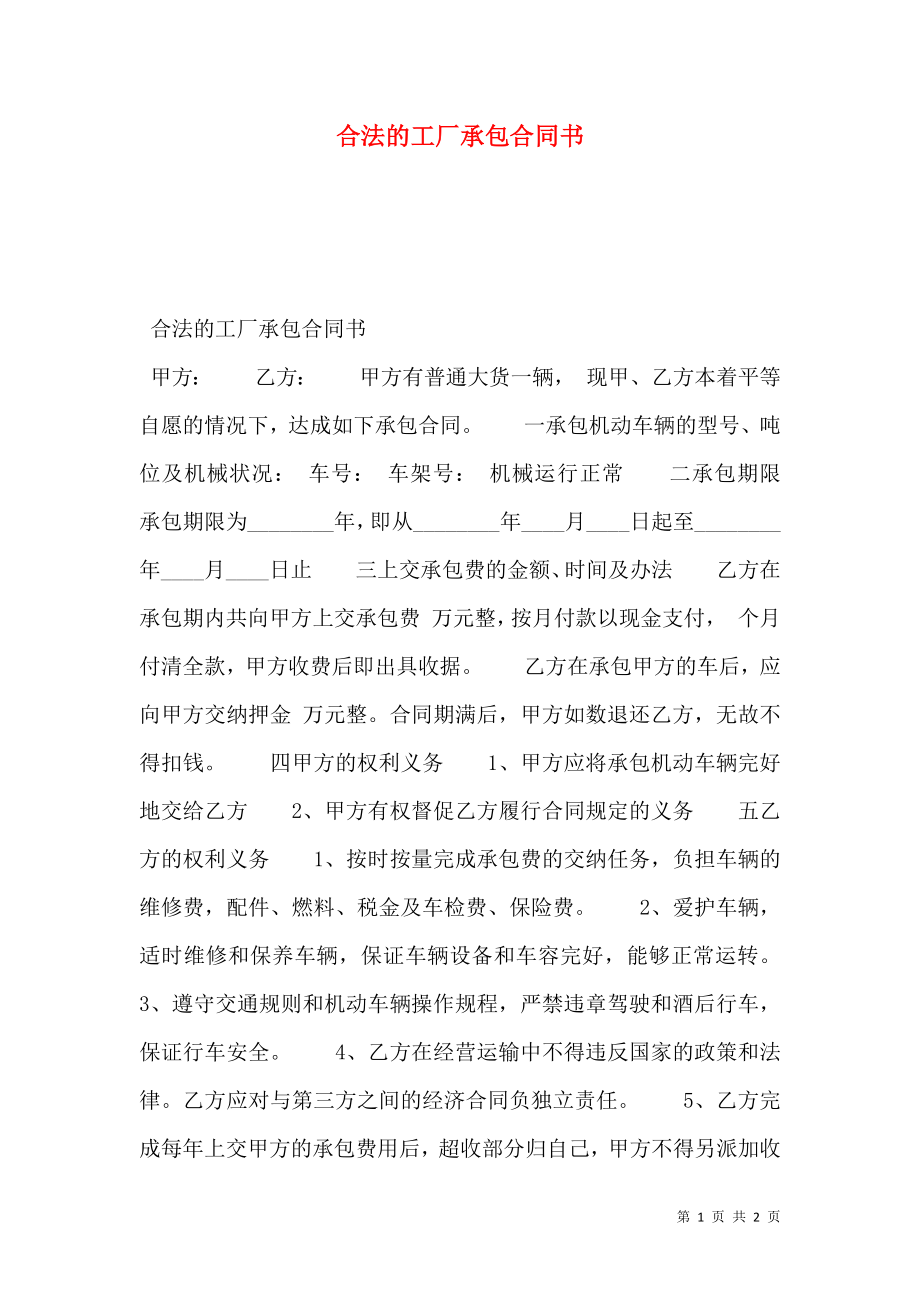 合法的工厂承包合同书.doc_第1页