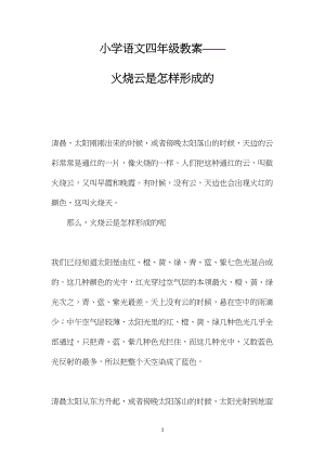 小学语文四年级教案——火烧云是怎样形成的.docx