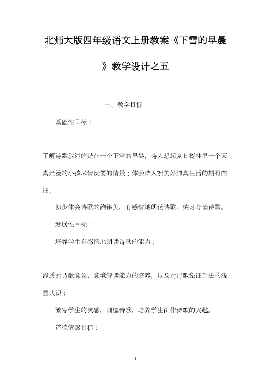 北师大版四年级语文上册教案《下雪的早晨》教学设计之五.docx_第1页