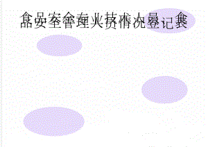 食品安全专业技术人员、食品安全管理人员情况登记表(6页).doc