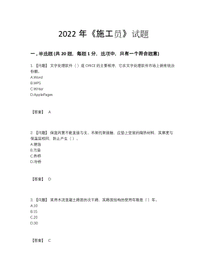 2022年全省施工员点睛提升试题.docx