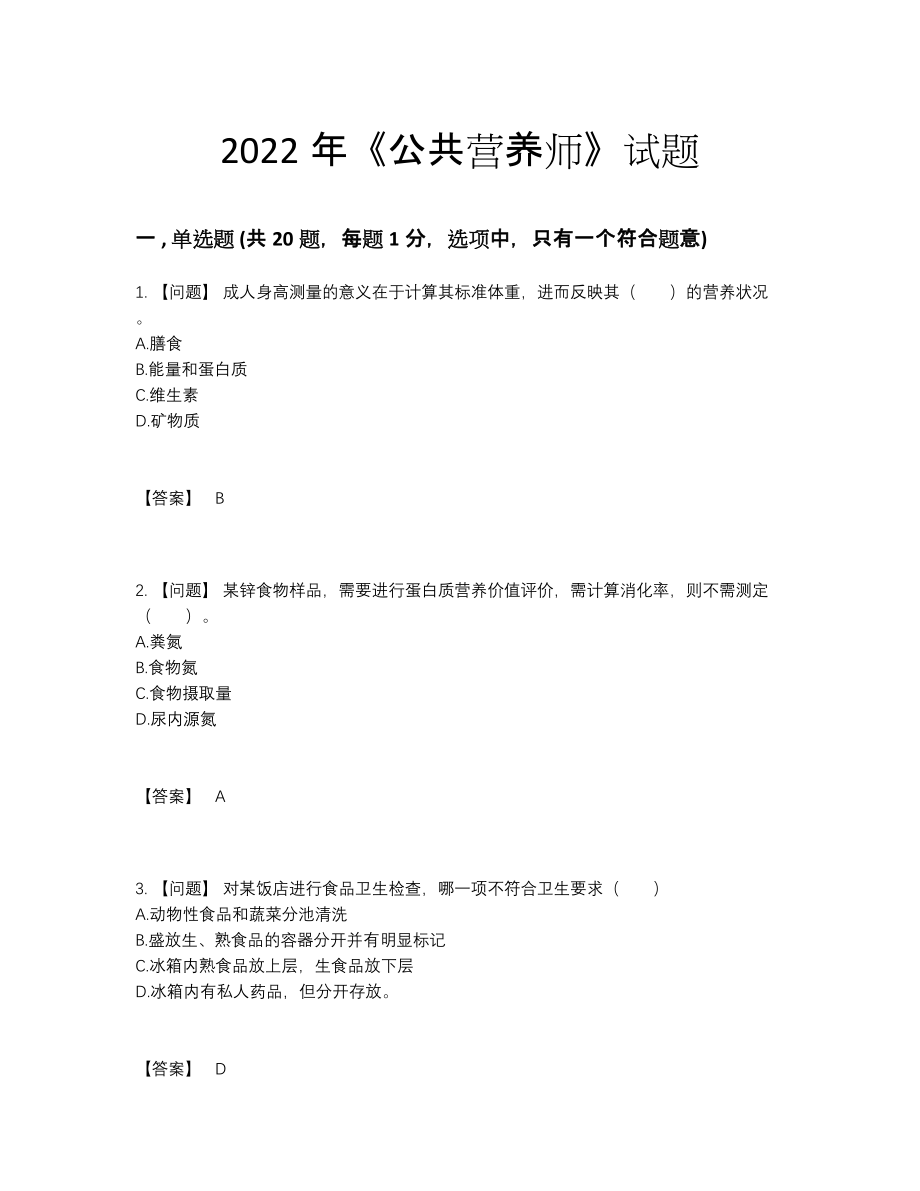 2022年云南省公共营养师点睛提升试题8.docx_第1页