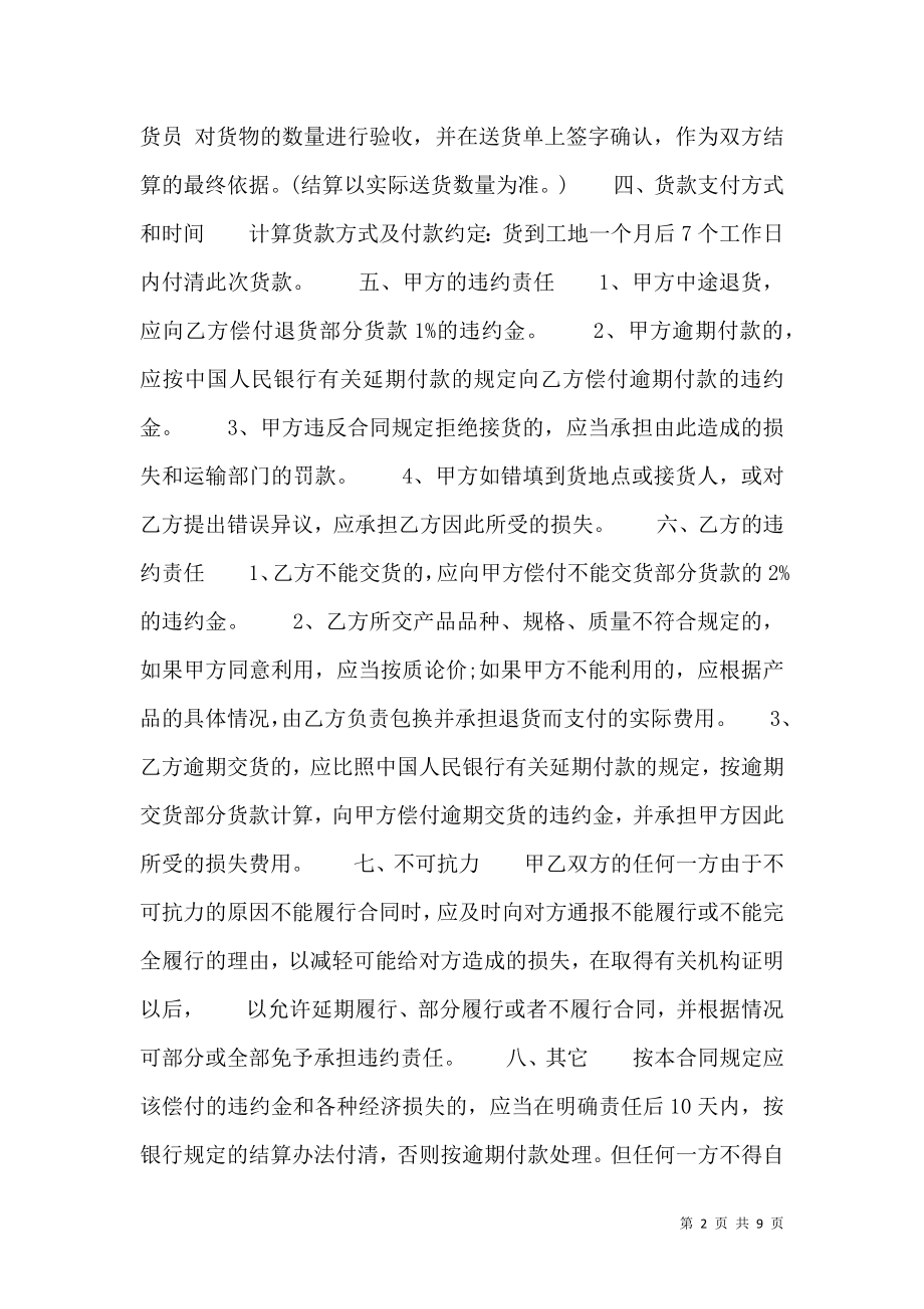 建材购销合同通用样书.doc_第2页