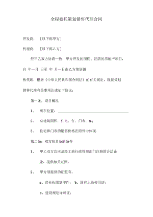 全程委托策划销售代理合同.pdf