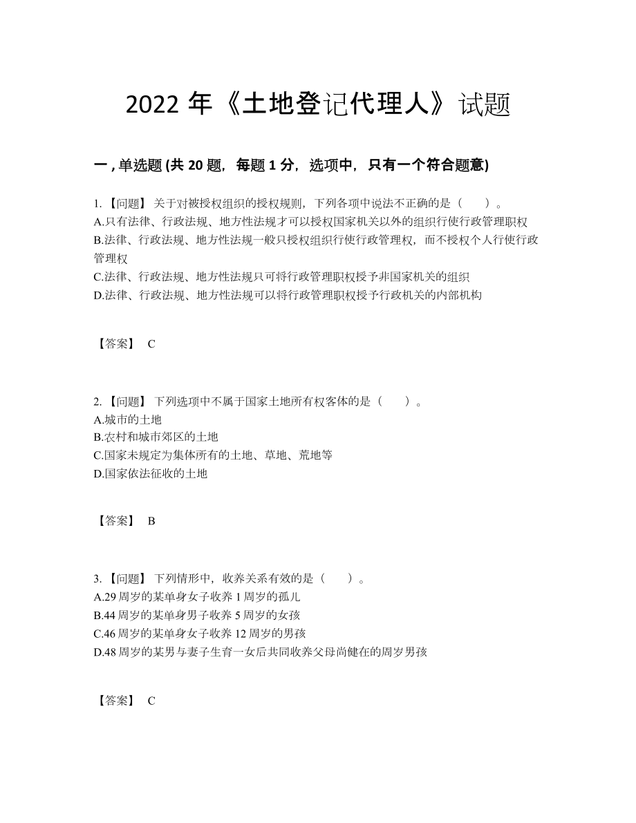 2022年云南省土地登记代理人高分预测模拟题.docx_第1页