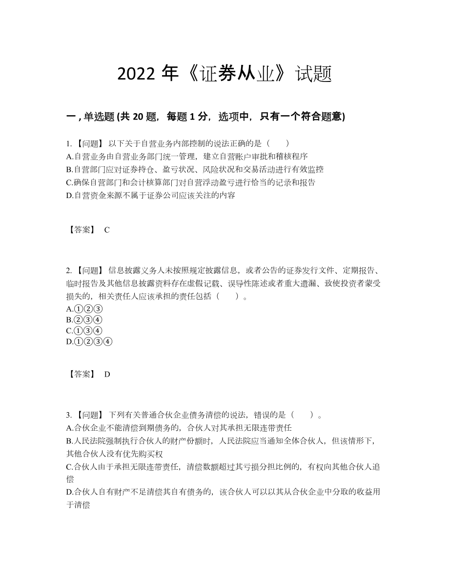 2022年中国证券从业模考试题.docx_第1页