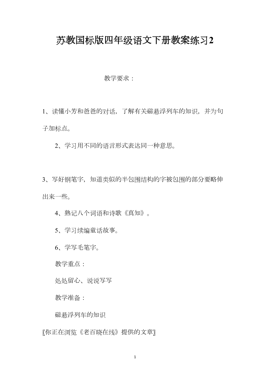 苏教国标版四年级语文下册教案练习2.docx_第1页